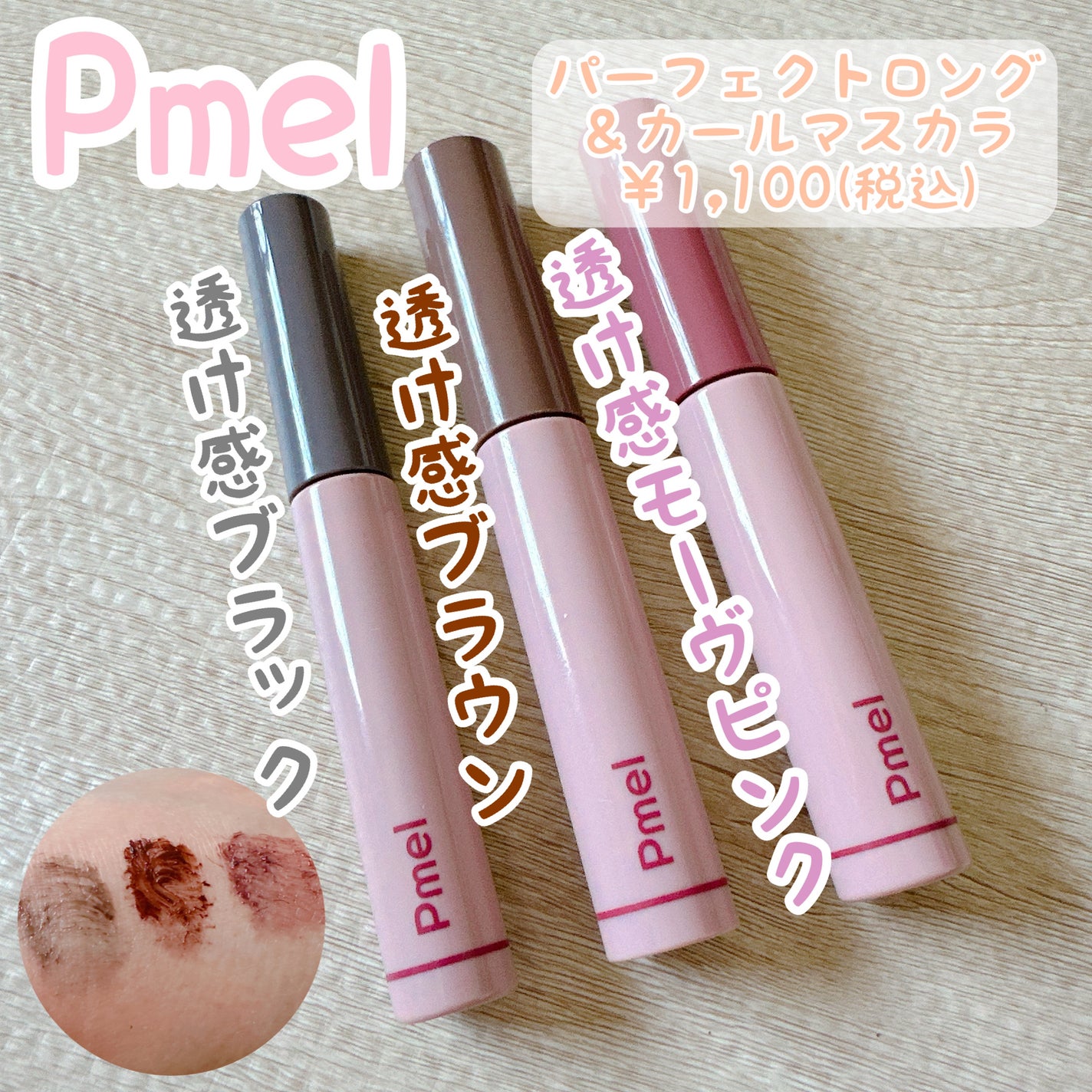 ピメル うそつきマスカラ/pdc/マスカラを使ったクチコミ(1枚目)