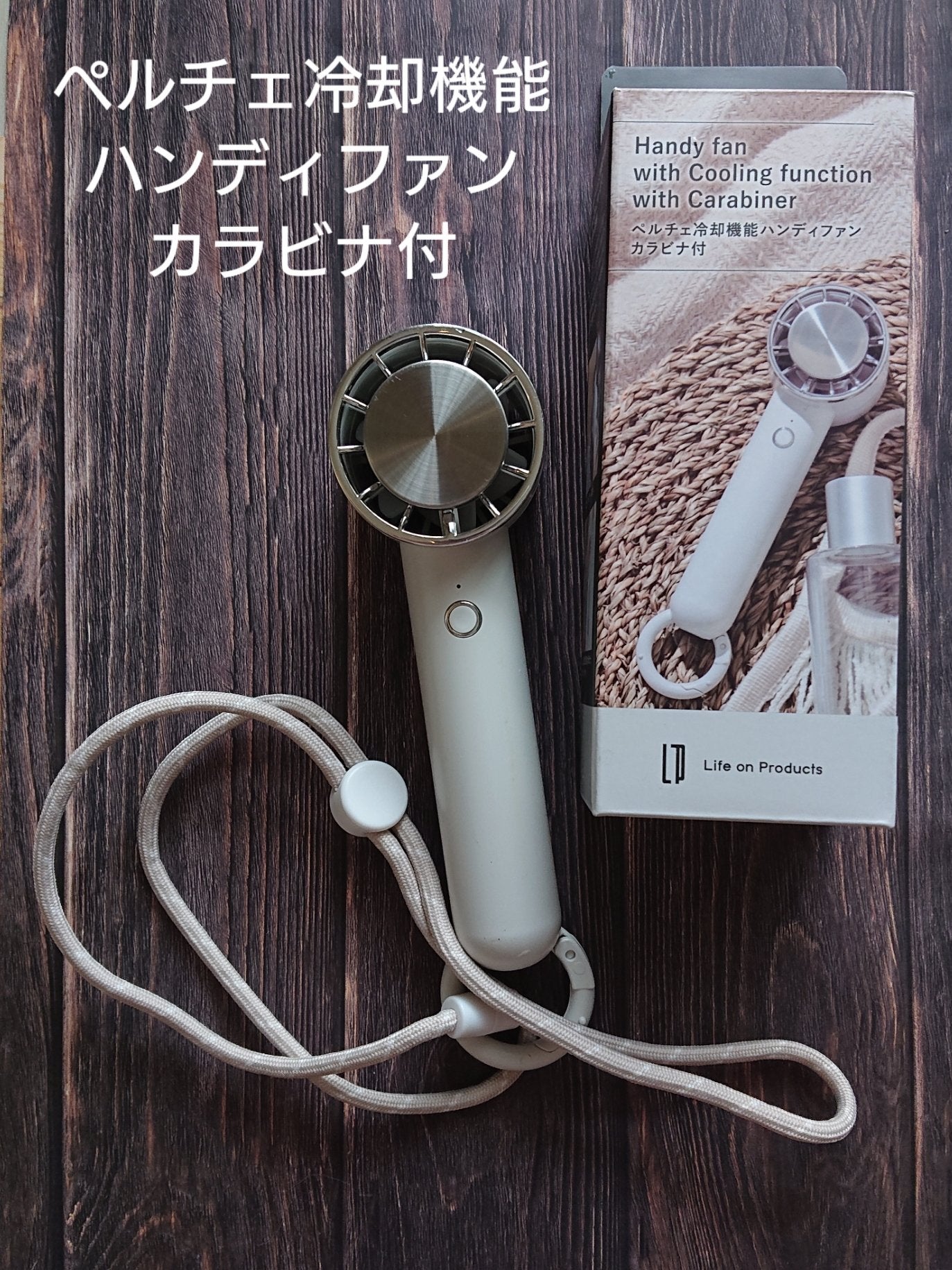 ペルチェ冷却機能ハンディファン カラビナ付/ライフオンプロダクツ/その他を使ったクチコミ(2枚目)