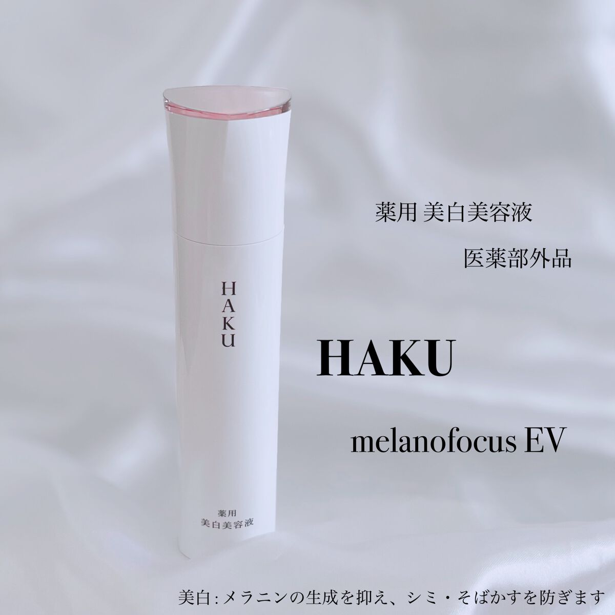 メラノフォーカスEV/HAKU/美容液を使ったクチコミ(1枚目)