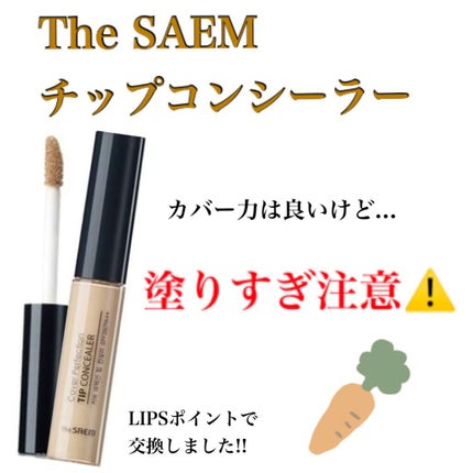 カバーパーフェクション チップコンシーラー/the SAEM/リキッドコンシーラーを使ったクチコミ(1枚目)