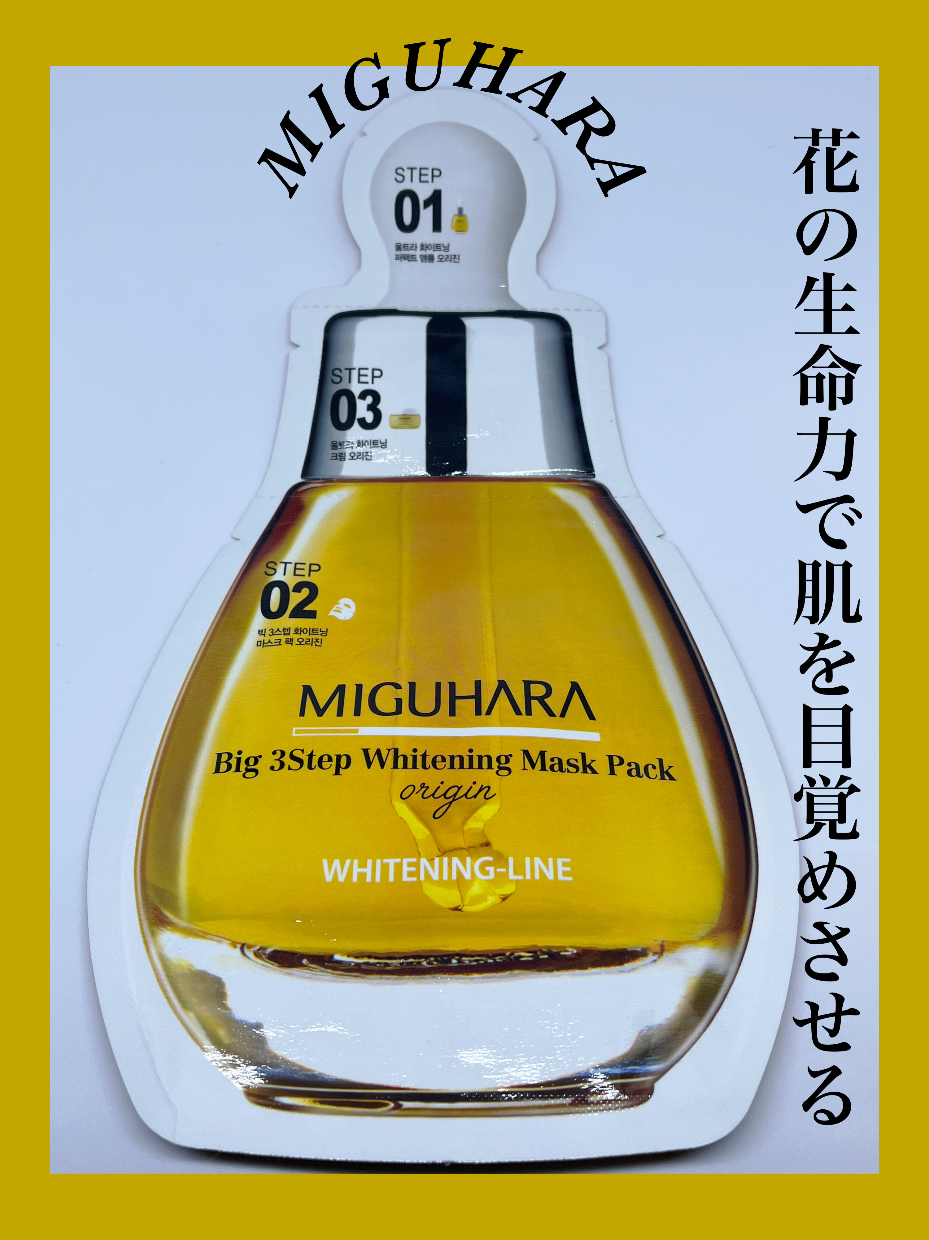 Big3 Step Whitening Mask Pack/MIGUHARA/シートマスク・パックを使ったクチコミ（1枚目）