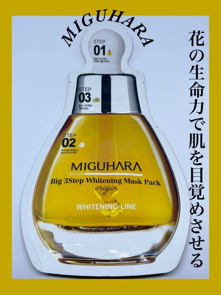 Big3 Step Whitening Mask Pack/MIGUHARA/シートマスク・パックを使ったクチコミ(1枚目)