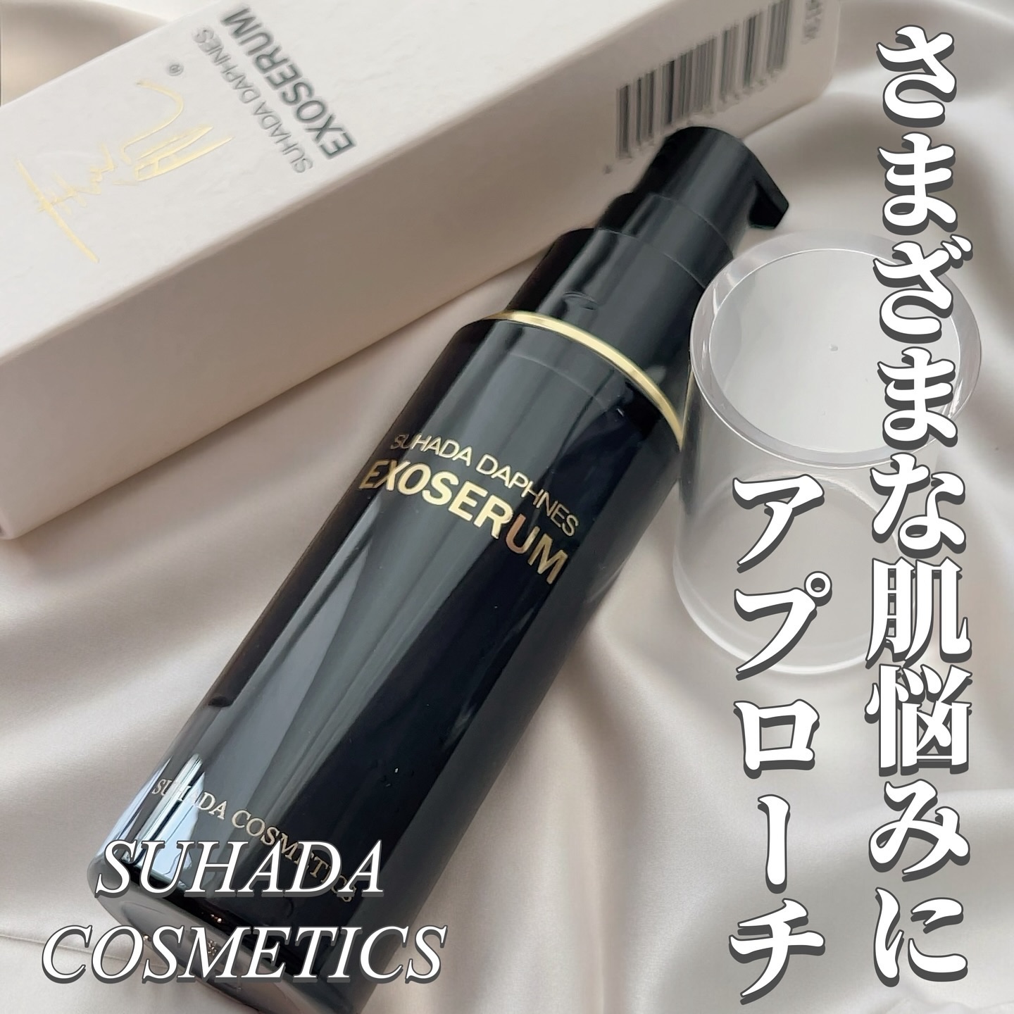 スハダダフネスエクソセラム/スハダダフネス/美容液を使ったクチコミ（1枚目）