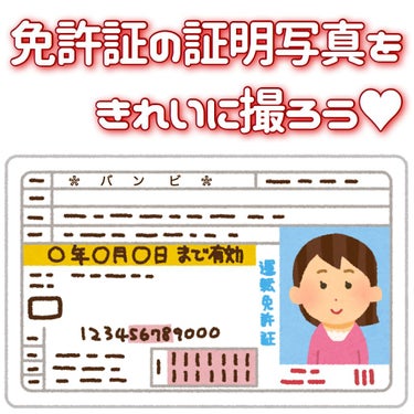 
🚗運転免許証✲証明写真MAKE🚗

わたくしごとなのですが
なんと今年､免許更新!!!!!
(順調にいけばｺﾞｰﾙﾄﾞGET🥇)
免許証ってあんまり人に見せる事はないけど
何年も使うものだ