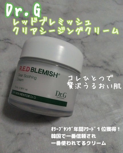 レッドブレミッシュ クリアスージングクリーム/Dr.G/フェイスクリームを使ったクチコミ(1枚目)