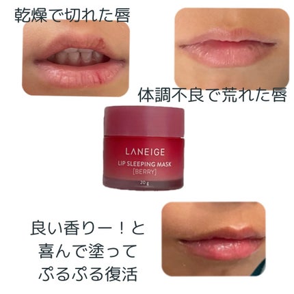リップスリーピングマスク/LANEIGE/リップバームを使ったクチコミ(2枚目)