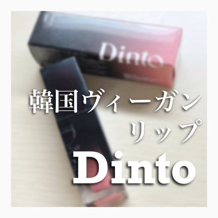ブラーグロイリップティント/Dinto/リップティントを使ったクチコミ(1枚目)