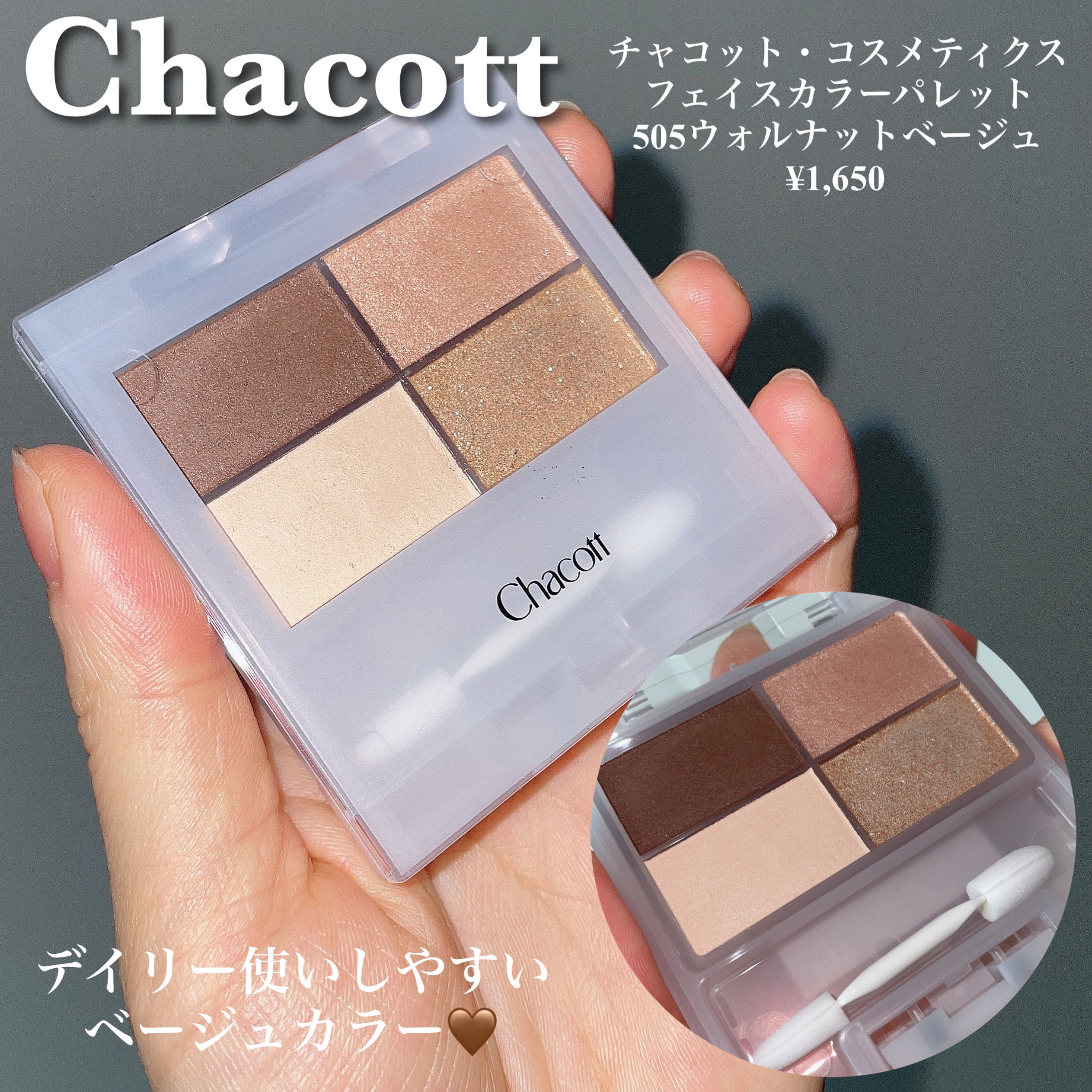 フェイスカラーパレット 505 ウォルナットベージュ/チャコット・コスメティクス/アイシャドウパレットを使ったクチコミ（3枚目）
