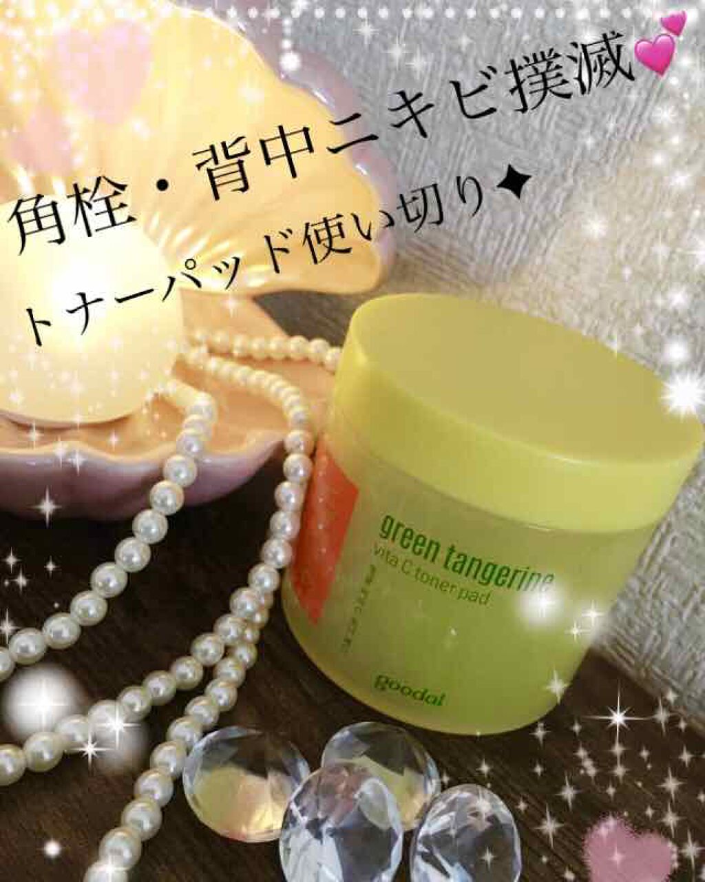 グリーンタンジェリン ビタCダークスポットケアパッド/goodal/トナーパッドを使ったクチコミ(1枚目)