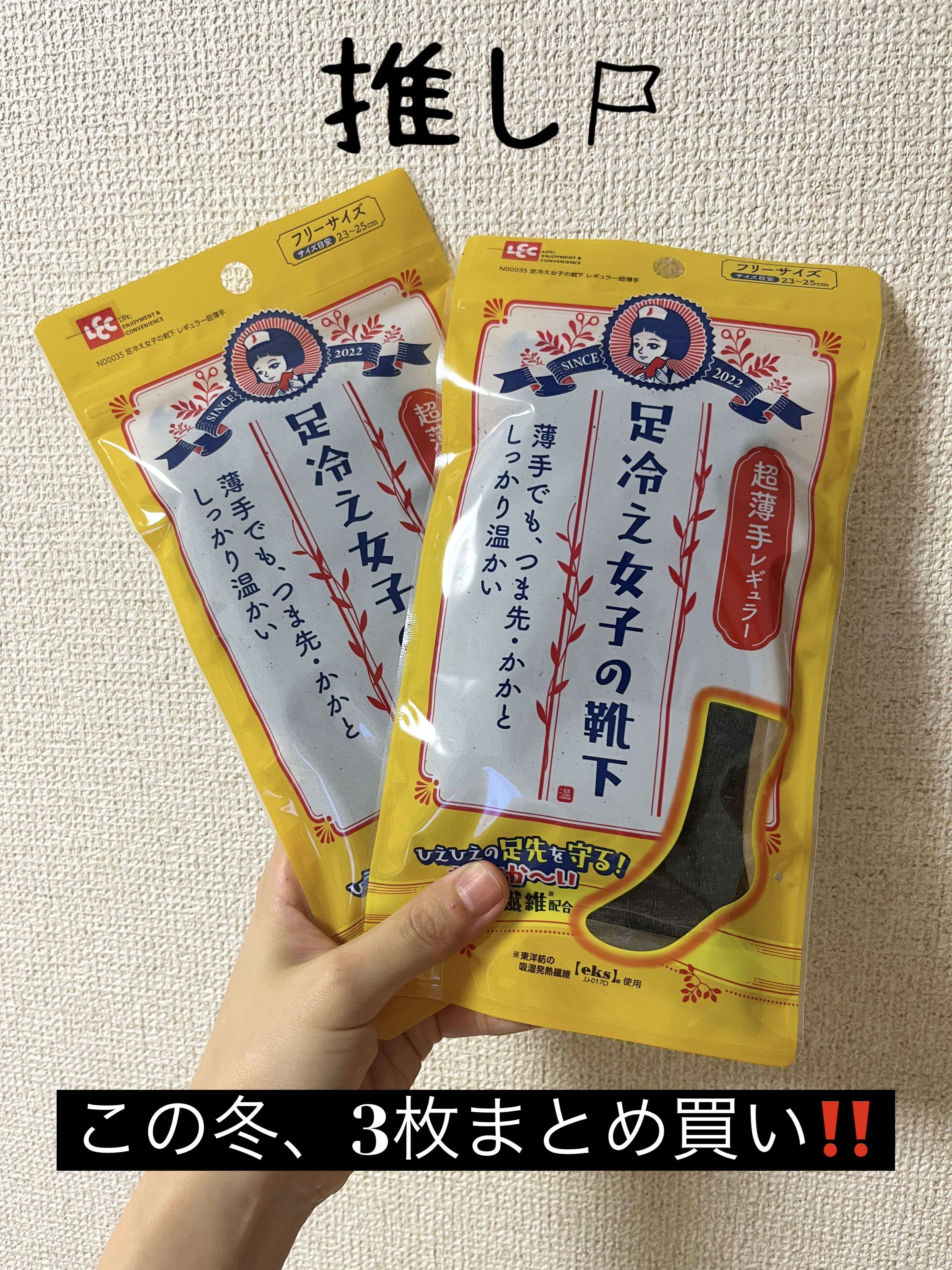 LEC（レック）
足冷え女子の靴下
超薄手レギュラー
フリーサイズ

仕事でスニーカーを着用するので
薄くて暖かい靴下を探していたところ
こちらに出会いました❗️

繊維自身が吸湿発熱する、
東洋紡の【eks】を採用。
吸湿→発熱→放湿のサ