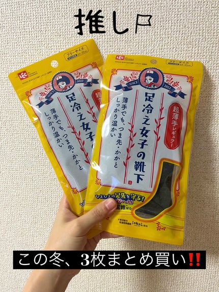 はも on LIPS 「LEC(レック)足冷え女子の靴下超薄手レギュラーフリーサイズ仕..」(1枚目)