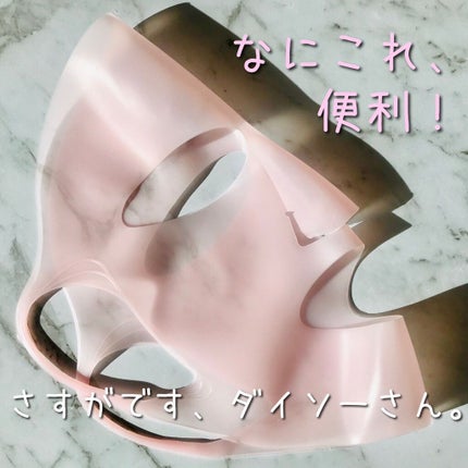 シリコーン潤マスク 3D/DAISO/その他スキンケアグッズを使ったクチコミ(1枚目)
