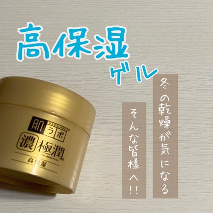 極潤 パーフェクトゲル/肌ラボ/オールインワン化粧品を使ったクチコミ(1枚目)