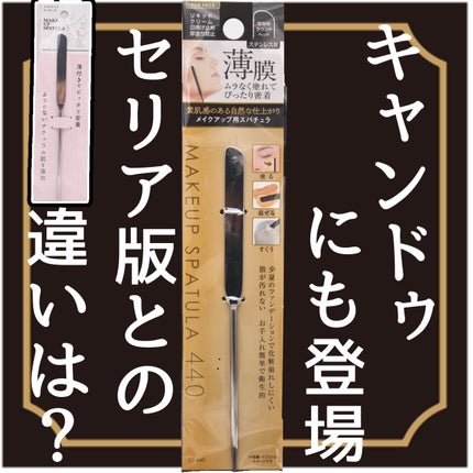 メイクアップスパチュラ/セリア/その他化粧小物を使ったクチコミ(1枚目)