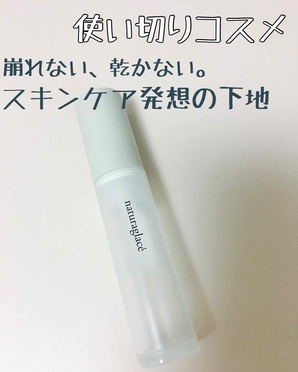 スキンバランシング ベース/ナチュラグラッセ/化粧下地を使ったクチコミ（1枚目）