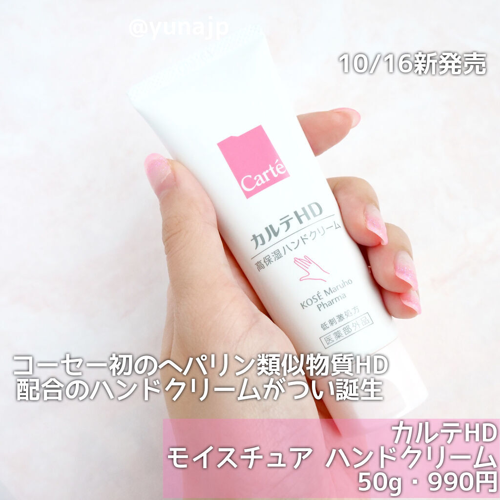 モイスチュア ハンドクリーム/カルテHD/ハンドクリームを使ったクチコミ（2枚目）