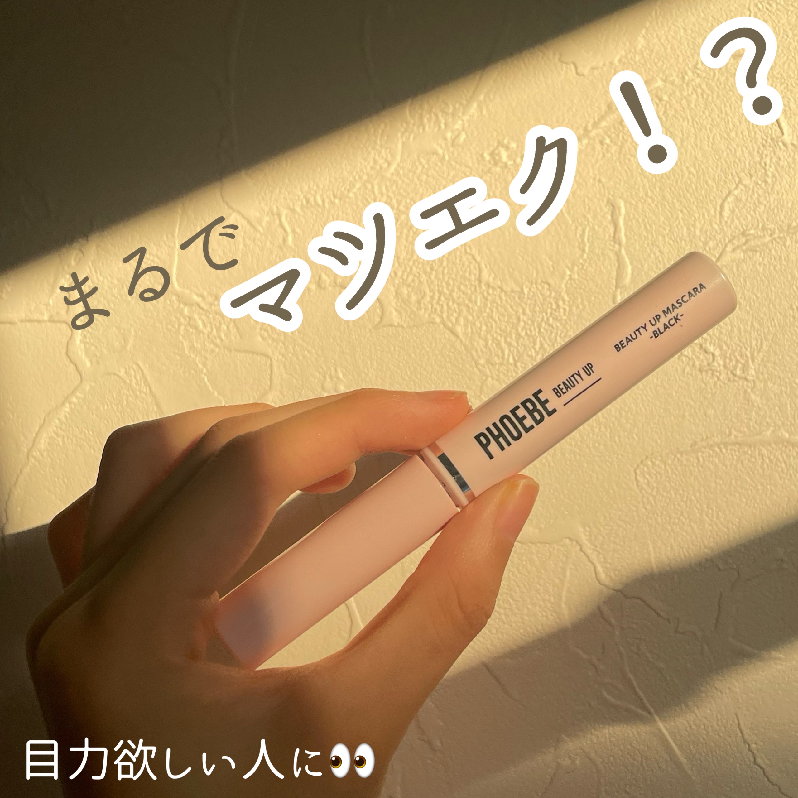 まるでマツエク？？
✼••┈┈••✼••┈┈••✼••┈┈••✼••┈┈••✼
PHOEBE BEAUTY UP
ビューティーアップマスカラ
✼••┈┈••✼••┈┈••✼••┈┈••✼••┈┈••✼
繊維たっぷりのマスカラでめっちゃ伸びる