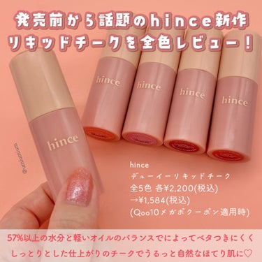 デューイーリキッドチーク/hince/ジェル・クリームチークを使ったクチコミ（2枚目）