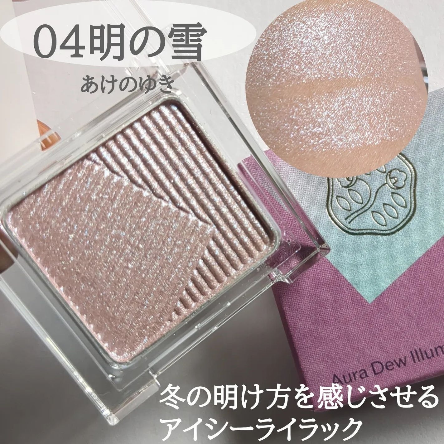 オーラデュウ プリズム イルミネーター ピコ/SHISEIDOザ・メーキャップ/単色アイシャドウを使ったクチコミ(3枚目)