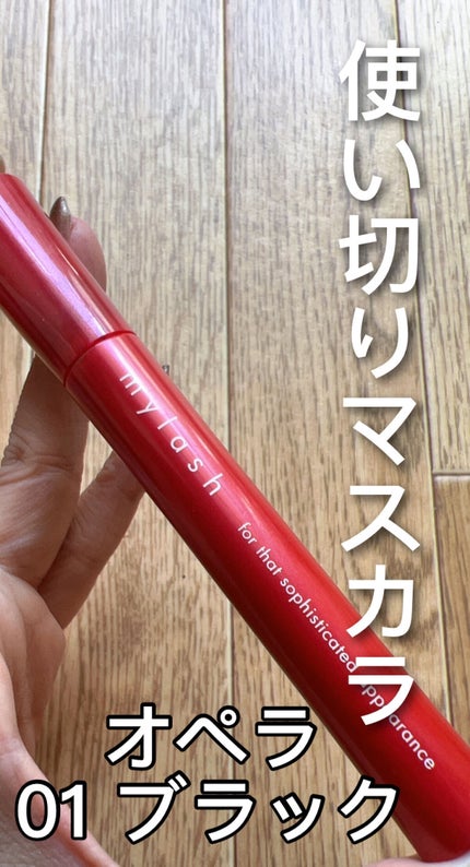 オペラ マイラッシュ アドバンスト/OPERA/マスカラを使ったクチコミ(1枚目)