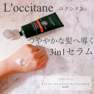 ファイブハーブス リペアリングヘアミルクセラム/L'OCCITANE/ヘアミルクを使ったクチコミ（1枚目）