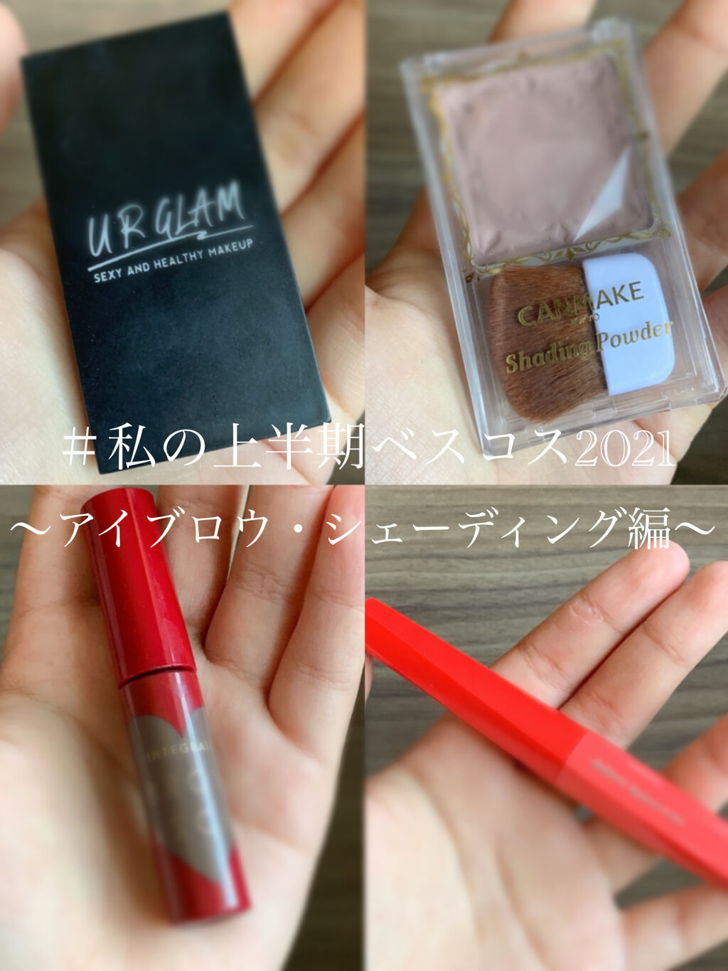 ニュアンスアイブローマスカラ/インテグレート/眉マスカラを使ったクチコミ（1枚目）