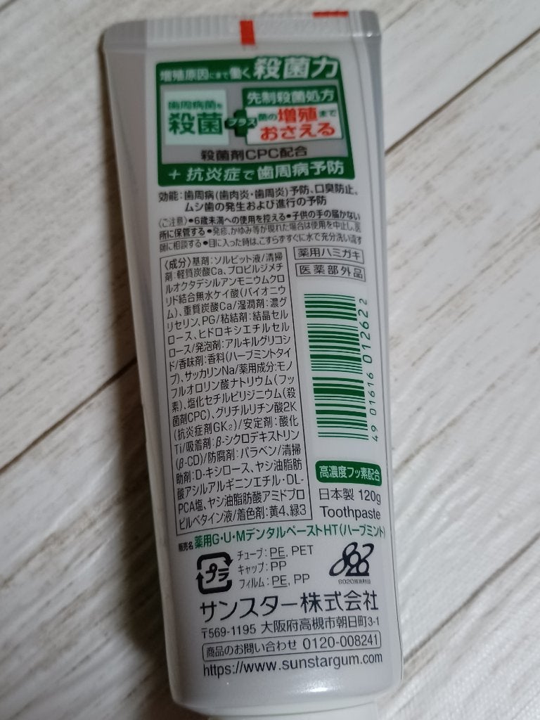 薬用G・U・MデンタルペーストHT(ハーブミント)/サンスター/歯磨き粉を使ったクチコミ(2枚目)