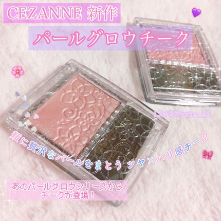パールグロウチーク/CEZANNE/パウダーチークを使ったクチコミ(1枚目)
