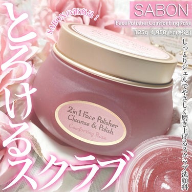 フェイスポリッシャー コンフォーティング・ローズ/SABON/スクラブ・ゴマージュを使ったクチコミ（1枚目）