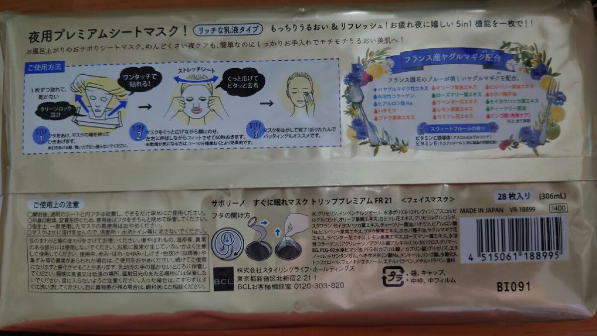すぐに眠れマスク トリッププレミアム FR 21/サボリーノ/シートマスク・パックを使ったクチコミ（2枚目）