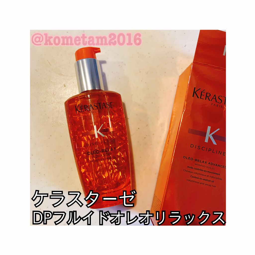 DP フルイド オレオ リラックス/ケラスターゼ/ヘアオイルを使ったクチコミ(1枚目)