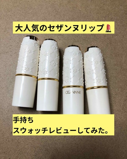 ラスティング リップカラーN/CEZANNE/口紅を使ったクチコミ(1枚目)