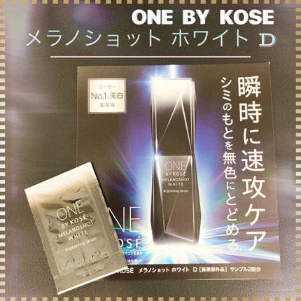 メラノショット ホワイト D/ONE BY KOSE/美容液を使ったクチコミ(1枚目)