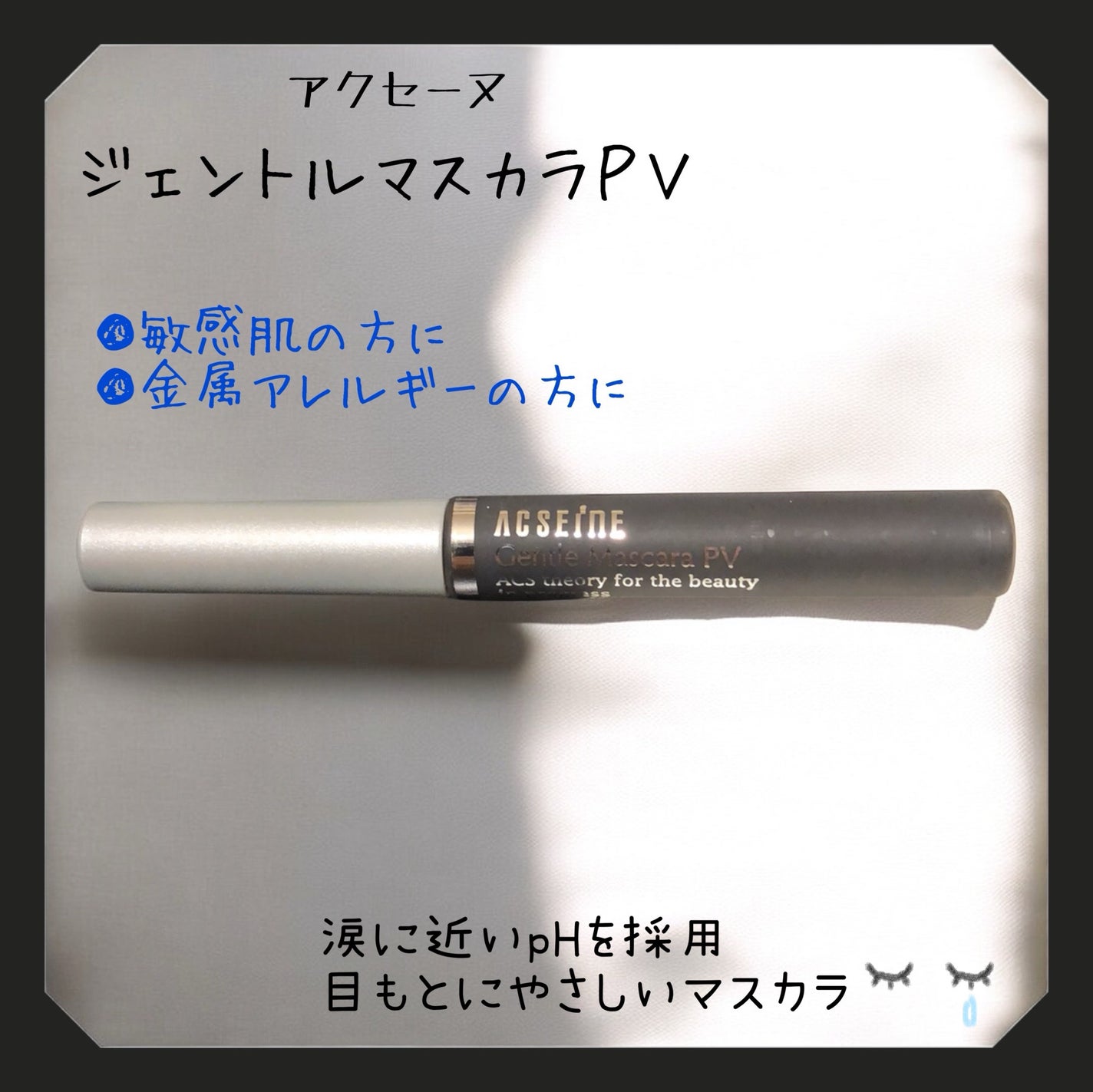 ジェントルマスカラ PV/ACSEINE/マスカラを使ったクチコミ(1枚目)