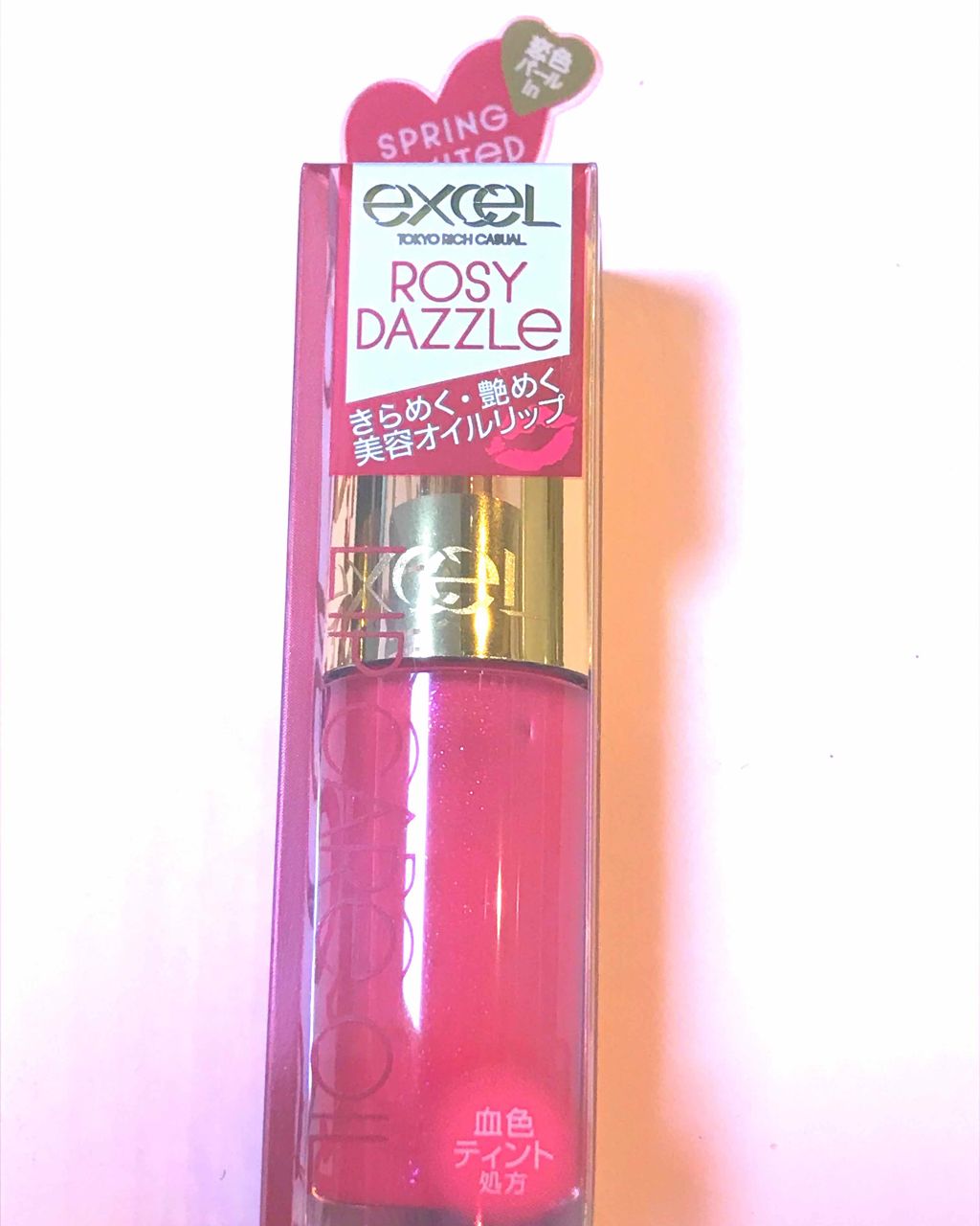 リップケアオイル/excel/リップグロスを使ったクチコミ（1枚目）