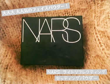 ライトリフレクティングセッティングパウダー　プレスト　N/NARS/プレストパウダーを使ったクチコミ（1枚目）