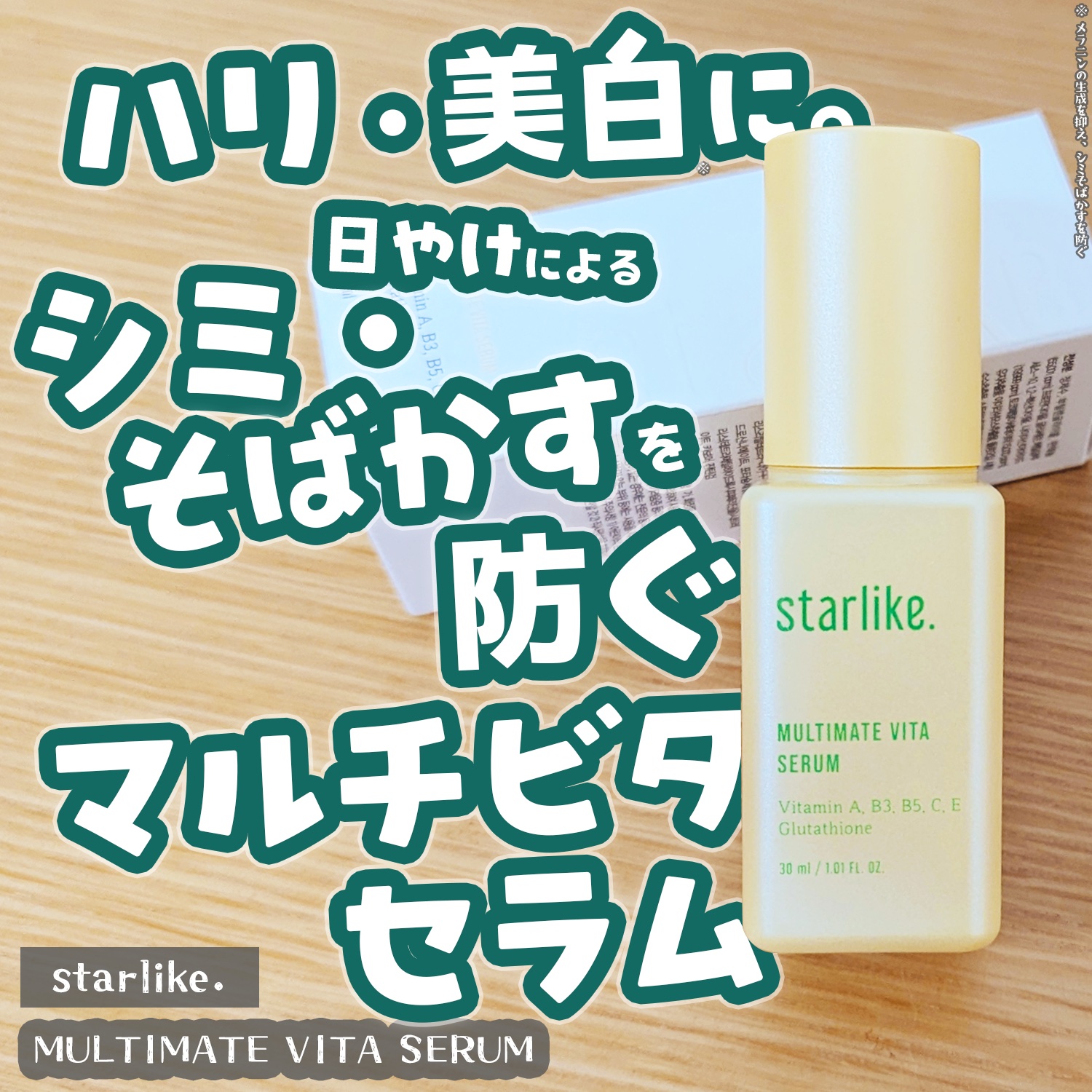 マルチメイトビタセラム/STARLIKE/美容液を使ったクチコミ（1枚目）