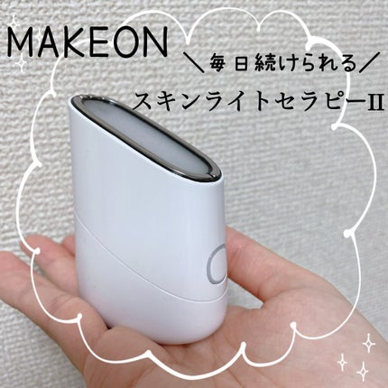 スキンライトセラピーII/Makeon/美顔器・マッサージを使ったクチコミ(1枚目)