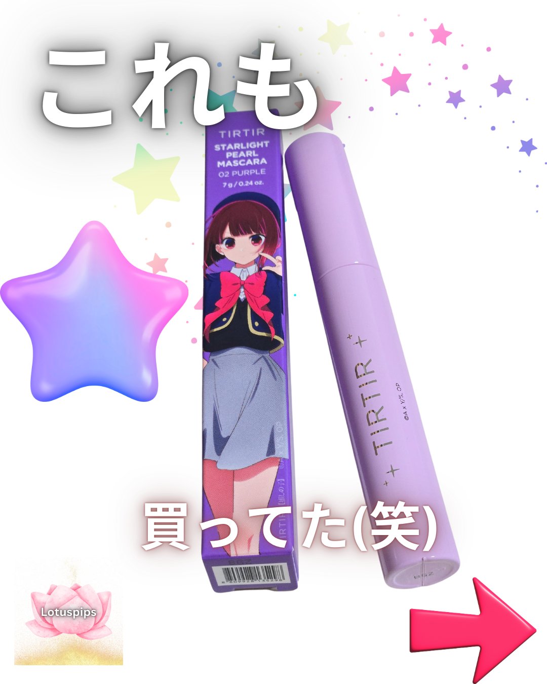 スターライトパールマスカラ #02 PURPLE/TIRTIR(ティルティル)/マスカラを使ったクチコミ（1枚目）