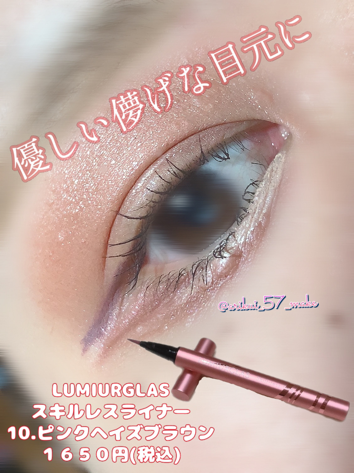 スキルレスライナー/LUMIURGLAS/リキッドアイライナーを使ったクチコミ（1枚目）