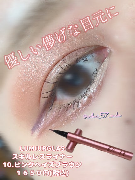 スキルレスライナー/LUMIURGLAS/リキッドアイライナーを使ったクチコミ(1枚目)