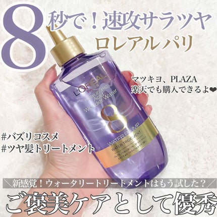 ウォータートリートメント/ロレアル パリ/洗い流すヘアトリートメントを使ったクチコミ(1枚目)