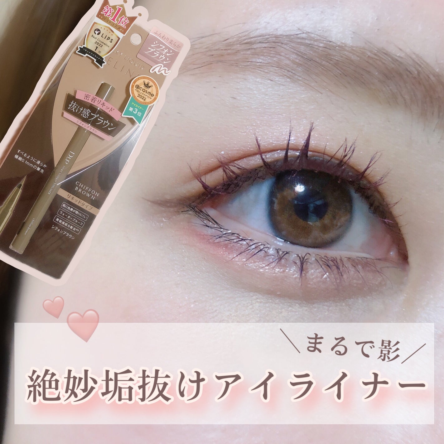 シルキーリキッドアイライナーWP/D-UP/リキッドアイライナーを使ったクチコミ(1枚目)