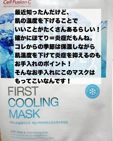 ファーストクーリングマスク/Cell Fusion C(セルフュージョンシー)/シートマスク・パックを使ったクチコミ（2枚目）