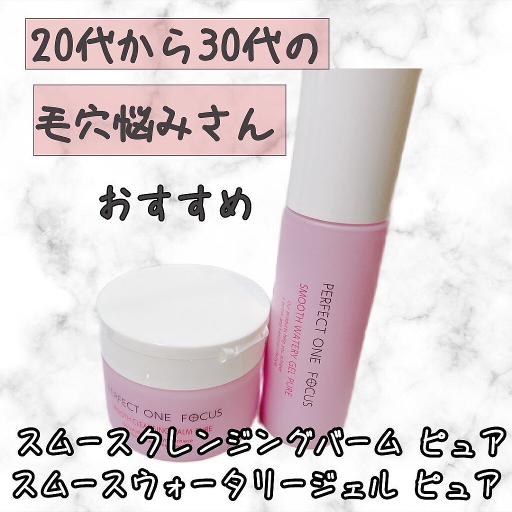 パーフェクトワンフォーカス スムースクレンジングバーム ピュア/PERFECT ONE  FOCUS/クレンジングバームを使ったクチコミ（1枚目）