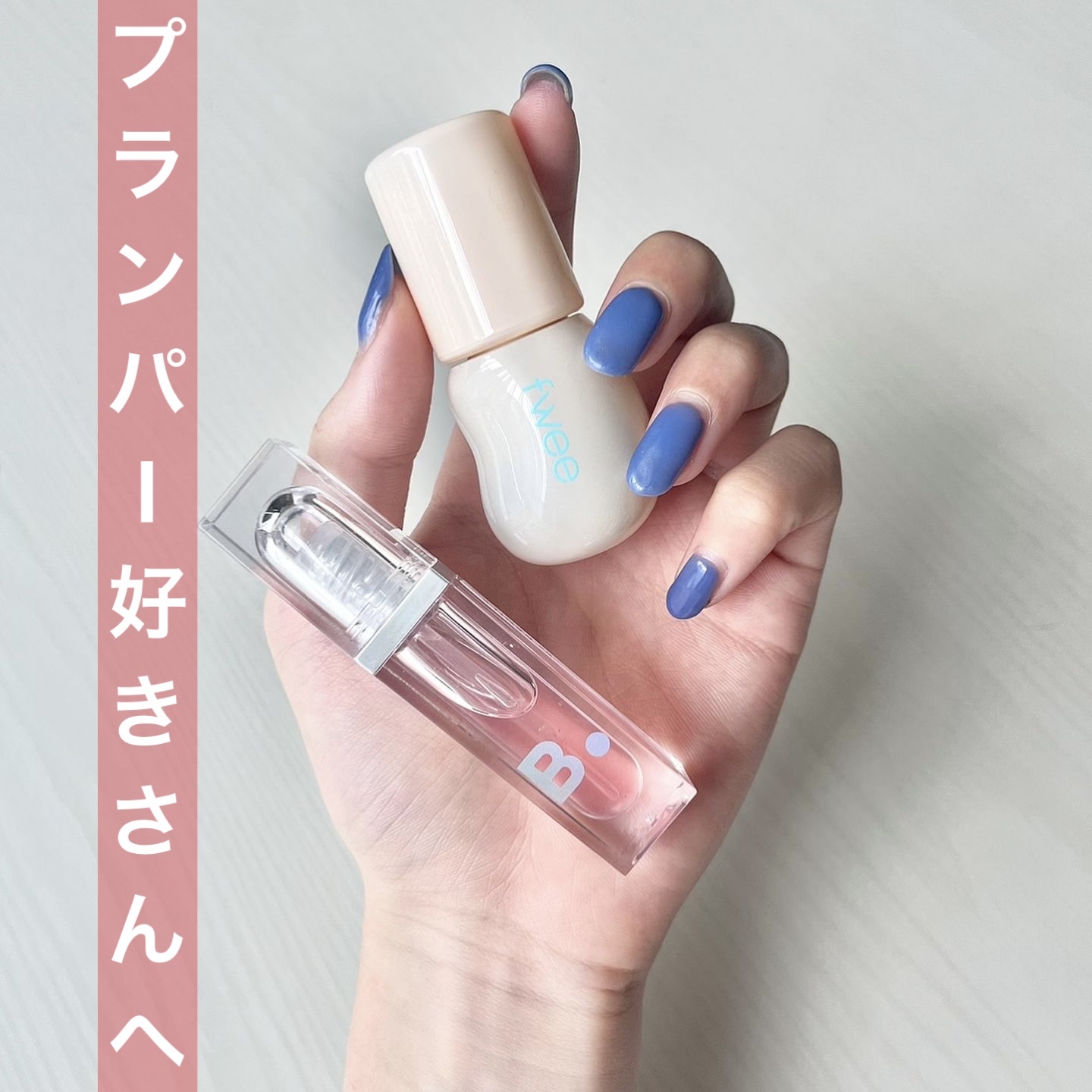 フィー 4Dボリューミングプランパー/fwee/リッププランパーを使ったクチコミ（1枚目）