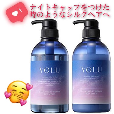 カームナイトリペアシャンプー／トリートメント/YOLU/シャンプー・コンディショナーを使ったクチコミ（1枚目）