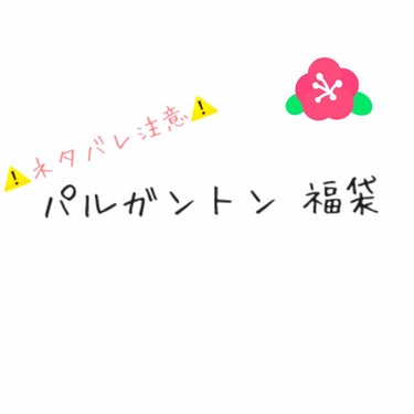 いいねフォローありがとうございます😊

年末ですね
福袋の時期です！

今日はパルガントンの福袋を紹介したいと
思います。

お恥ずかしながらこの福袋を買うまで
このブランドを知りませんでした…

でも