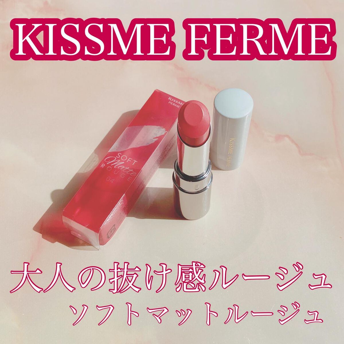ソフトマットルージュ 04 ヘルシーコーラル/キスミー フェルム/口紅を使ったクチコミ（1枚目）