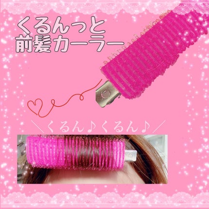 フルリフアリ くるんっと前髪カーラー/STYLE+NOBLE/ヘアケアグッズを使ったクチコミ(1枚目)